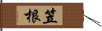 笠根 Hand Scroll