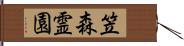 笠森霊園 Hand Scroll