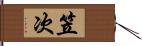 笠次 Hand Scroll