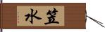 笠水 Hand Scroll