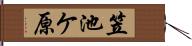 笠池ケ原 Hand Scroll