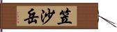 笠沙岳 Hand Scroll