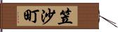 笠沙町 Hand Scroll