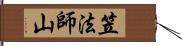 笠法師山 Hand Scroll