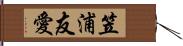 笠浦友愛 Hand Scroll