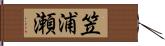笠浦瀬 Hand Scroll