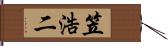 笠浩二 Hand Scroll