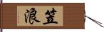 笠浪 Hand Scroll