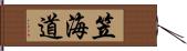 笠海道 Hand Scroll
