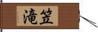 笠滝 Hand Scroll