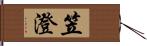 笠澄 Hand Scroll