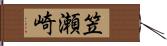 笠瀬崎 Hand Scroll
