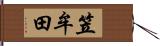 笠牟田 Hand Scroll