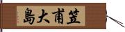笠甫大島 Hand Scroll