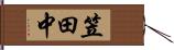 笠田中 Hand Scroll