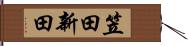 笠田新田 Hand Scroll