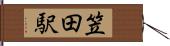 笠田駅 Hand Scroll
