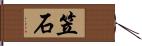 笠石 Hand Scroll