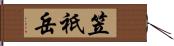 笠祇岳 Hand Scroll