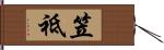 笠祗 Hand Scroll