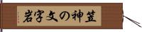 笠神の文字岩 Hand Scroll