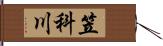 笠科川 Hand Scroll