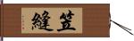 笠縫 Hand Scroll