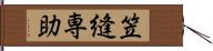 笠縫専助 Hand Scroll