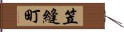 笠縫町 Hand Scroll