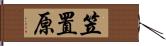 笠置原 Hand Scroll