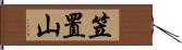 笠置山 Hand Scroll