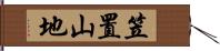 笠置山地 Hand Scroll