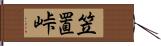 笠置峠 Hand Scroll