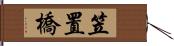 笠置橋 Hand Scroll