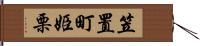 笠置町姫栗 Hand Scroll