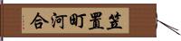 笠置町河合 Hand Scroll