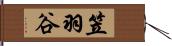 笠羽谷 Hand Scroll