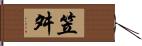 笠舛 Hand Scroll