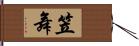 笠舞 Hand Scroll