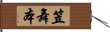 笠舞本 Hand Scroll