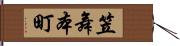 笠舞本町 Hand Scroll