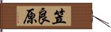 笠良原 Hand Scroll