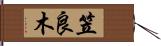 笠良木 Hand Scroll
