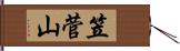 笠菅山 Hand Scroll