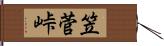 笠菅峠 Hand Scroll