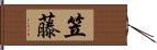 笠藤 Hand Scroll