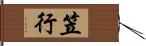 笠行 Hand Scroll