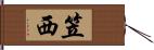 笠西 Hand Scroll