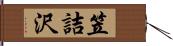 笠詰沢 Hand Scroll
