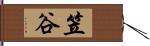 笠谷 Hand Scroll